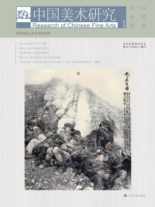 Title details for 中国美术研究 第十三届全国美展 by 华东师范大学艺术研究所编 - Available
